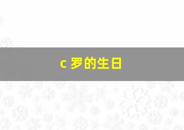 c 罗的生日